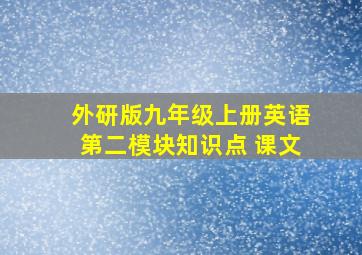 外研版九年级上册英语第二模块知识点 课文